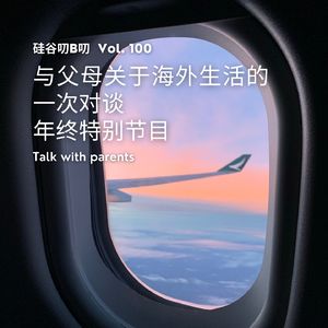 Vol. 100 与父母关于海外生活的一次对谈｜年终特别节目