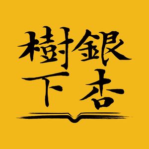 Vol.139 和庄文强从《金手指》回溯《无间道》：那被风吹起离地5公分的心情