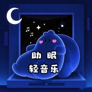 【免费】哄睡轻音乐|一听就困|阿尔法脑波助眠|晚安