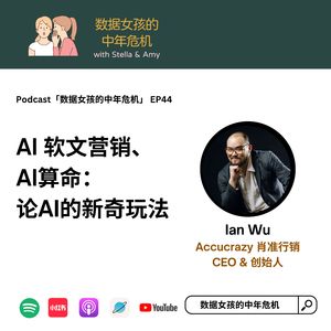 EP44 AI 软文营销、AI算命：论AI的新奇玩法