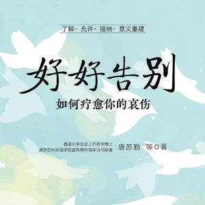 Vol.106 好好告别：如何疗愈你的哀伤？