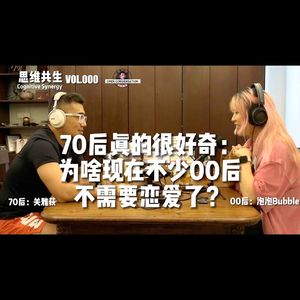 70后真的很好奇：为啥现在不少00后不需要恋爱了？- 001