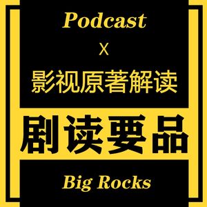 剧读要品 | 影视原著小说解读
