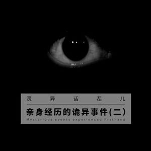 VOL.297 亲身经历的诡异事件（二）