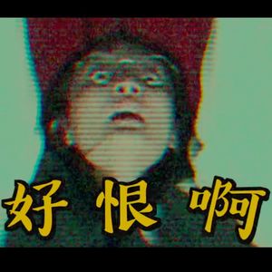 EP347 诡才之道—当鬼也太难了吧