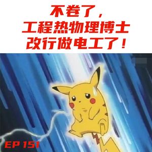 EP151 不卷了，工程热物理博士改行做电工了！