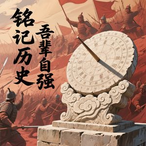 江维讲近代史