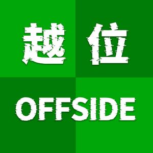 EP248：你还记得哪些被红牌改变走向的比赛？