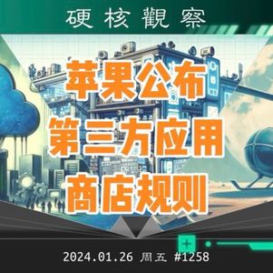 苹果公布第三方应用商店的详细规则#硬核观察 1258