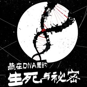 线下活动：本周六，北京某封闭空间，听DNA鉴定师当面讲一个故事