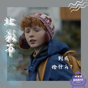 Vol.60 北影节抢票结束？还能捡漏超多！