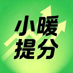小暖提分