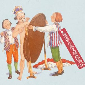 Vol.124 真理、权力和谎言，长大后你还有说真话的勇气吗？