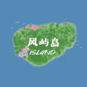 风屿岛island