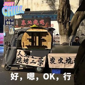 JUST CHILL｜参加成都播客堂会啦！（附赠上海主播mean mean游记）