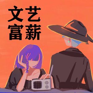 文艺富薪