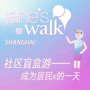 04. 上海Jane‘s Walk 社区盲盒游(下)｜聊聊城市的包容性