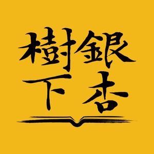 Vol.8 一碗咸菜慈姑汤里的乡愁：汪曾祺和他的高邮（读遍中国·江苏站）