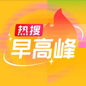 热搜快充站
