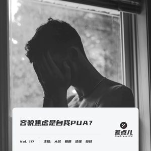 Vol. 117 容貌焦虑是自我PUA？| 差点儿FM