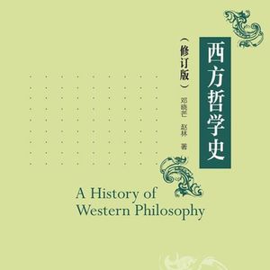 西方哲学史 邓晓芒＆赵林｜西哲爱好考研自学教材