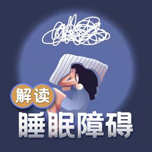 解读【睡眠障碍】