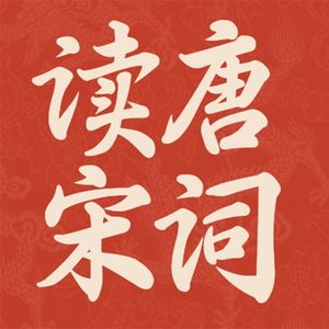 翻开唐宋词,读一读