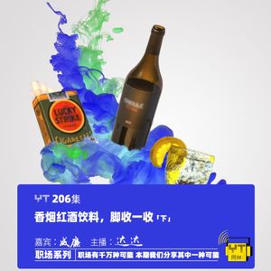 YT206 香烟红酒饮料,脚收一收(下)