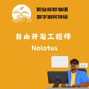 V83 数字游民Nolotus：做不被定义的自由开发者