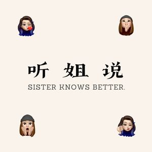 听姐说