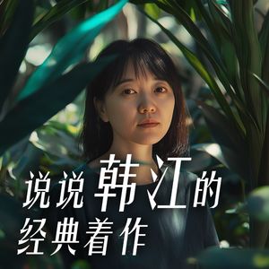 说说韩江的经典着作