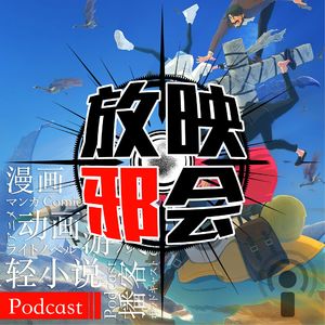 【新番昭之VOL.47】最强扫雷师的一月番推荐记(下)