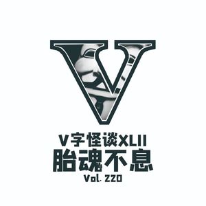 Vol.220 V字怪谈--胎魂不息