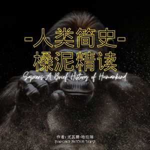 精读《人类简史》/尤瓦尔·赫拉利