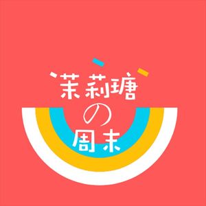 茉莉瑭の周末|记录每一份陪伴