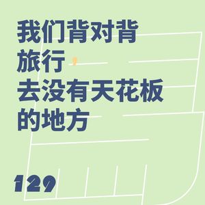 129 我们背对背旅行，去没有天花板的地方