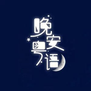 【第120夜】人生，就是活一个值得！