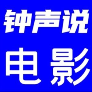 钟声说电影
