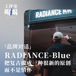 S3EP6. 对话 RADIANCE-Blue：把复古做成一种很新的原创，而不是情怀