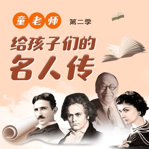 童老师: 给孩子们的名人传