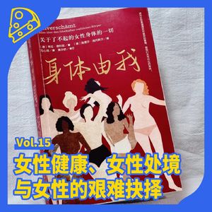 No.15 对话六层楼：常常被误解的女性健康“常识”，不再难以启齿