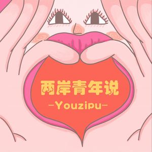 两岸青年说