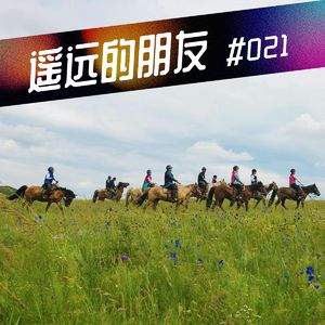 遥远的朋友-44- 现代人的游牧生活有多浪漫？