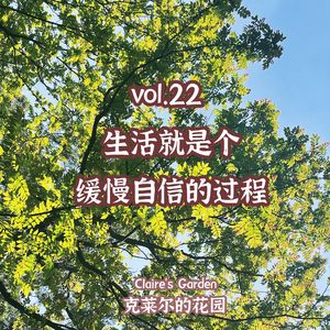 vol.22 生活就是个缓慢自信的过程