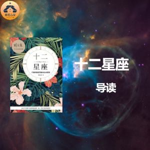 星语心源占星书社--《十二星座》