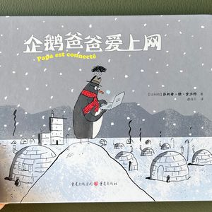 数字时代亲子关系的危机与转变——心理咨询师读绘本《企鹅爸爸爱上网》