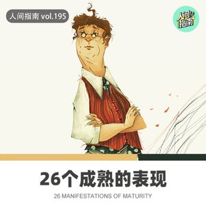 【人间杂谈】你真的成熟了吗这26个表现中了几个