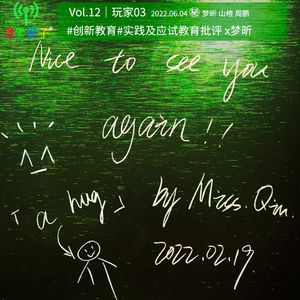 12.#创新教育#实践及应试教育批评 x梦昕｜像素猴子03