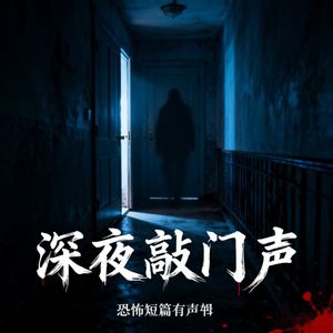 深夜敲门声 | 惊悚恐怖 | 短篇