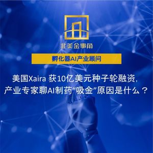 188.Xaira10亿美元种子轮融资，产业专家聊AI制药”吸金”的原因是什么？